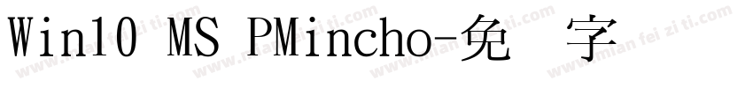 Win10 MS PMincho字体转换